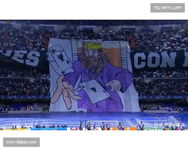 伯纳乌南看台巨型TIFO致敬欧冠历史，赛前气氛达到顶点