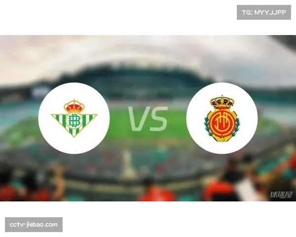 马略卡0-0皇家贝蒂斯，平局背后是双方对转换通道的极致封锁